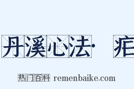 丹溪心法·疟是什么意思的图片